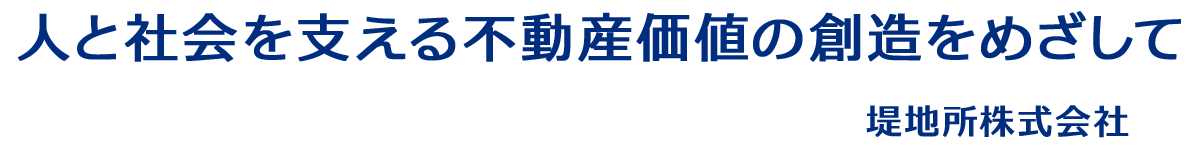 人と社会を支える不動産価値の創造をめざして 堤地所株式会社